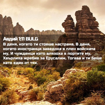 Picture 02 - Авдий 1:11 BULG - В деня, когато ти стоеше - Bible Verse Picture