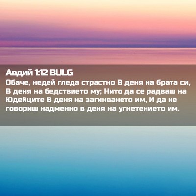 Picture 02 - Авдий 1:12 BULG - Обаче, недей гледа - Bible Verse Picture