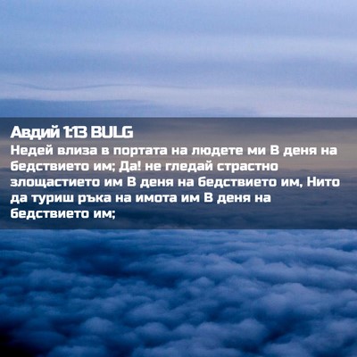 Picture 02 - Авдий 1:13 BULG - Недей влиза в портата на - Bible Verse Picture