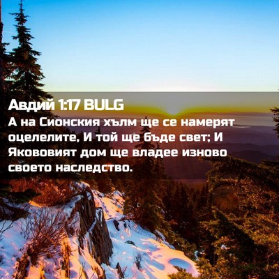 Picture 02 - Авдий 1:17 BULG - А на Сионския хълм ще се - Bible Verse Picture