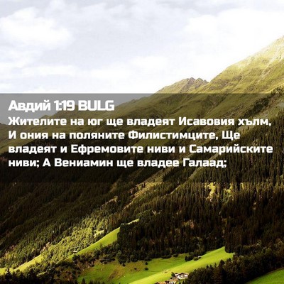 Picture 02 - Авдий 1:19 BULG - Жителите на юг ще владеят - Bible Verse Picture