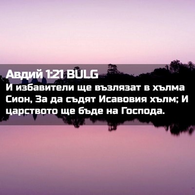 Picture 02 - Авдий 1:21 BULG - И избавители ще възлязат в - Bible Verse Picture