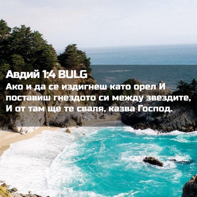 Picture 02 - Авдий 1:4 BULG - Ако и да се издигнеш като - Bible Verse Picture