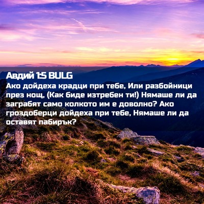 Picture 02 - Авдий 1:5 BULG - Ако дойдеха крадци при - Bible Verse Picture