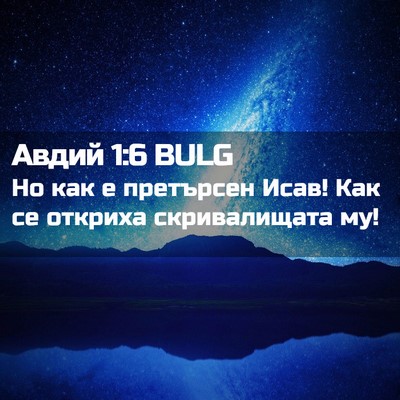 Picture 02 - Авдий 1:6 BULG - Но как е претърсен Исав! - Bible Verse Picture