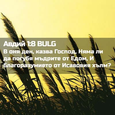 Picture 02 - Авдий 1:8 BULG - В оня ден, казва Господ, - Bible Verse Picture