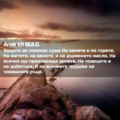 Picture 02 - Агей 1:11 BULG - Защото аз повиках суша На - Bible Verse Picture