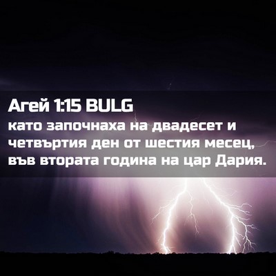 Picture 02 - Агей 1:15 BULG - като започнаха на двадесет - Bible Verse Picture