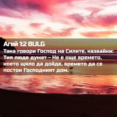 Picture 02 - Агей 1:2 BULG - Така говори Господ на - Bible Verse Picture