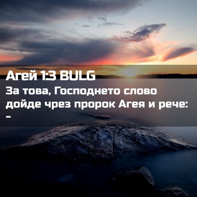 Picture 02 - Агей 1:3 BULG - За това, Господнето слово - Bible Verse Picture