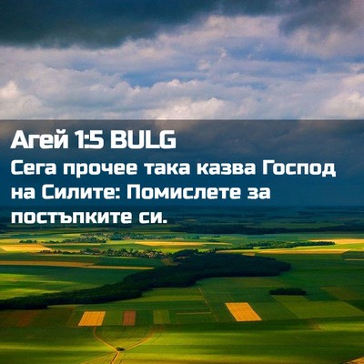 Picture 02 - Агей 1:5 BULG - Сега прочее така казва - Bible Verse Picture