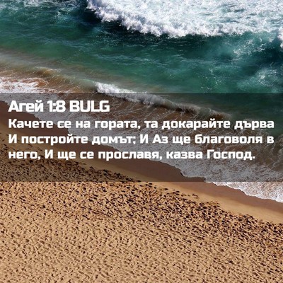 Picture 02 - Агей 1:8 BULG - Качете се на гората, та - Bible Verse Picture