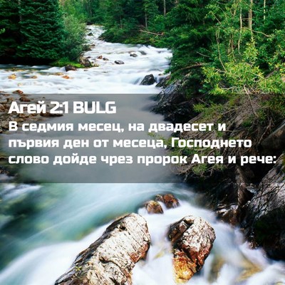 Picture 02 - Агей 2:1 BULG - В седмия месец, на двадесет - Bible Verse Picture
