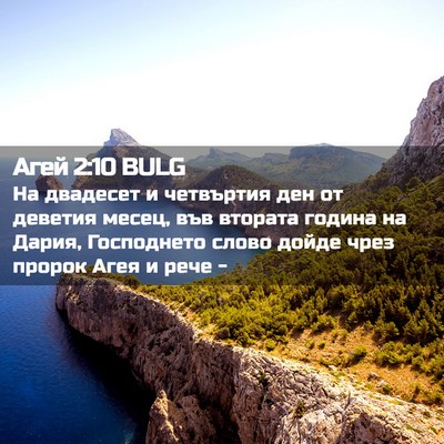 Picture 02 - Агей 2:10 BULG - На двадесет и четвъртия - Bible Verse Picture