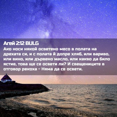 Picture 02 - Агей 2:12 BULG - Ако носи някой осветено - Bible Verse Picture