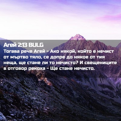 Picture 02 - Агей 2:13 BULG - Тогава рече Агей - Ако - Bible Verse Picture