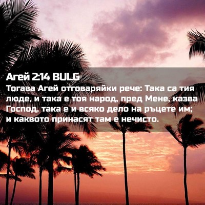 Picture 02 - Агей 2:14 BULG - Тогава Агей отговаряйки - Bible Verse Picture