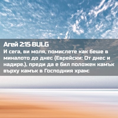 Picture 02 - Агей 2:15 BULG - И сега, ви моля, помислете - Bible Verse Picture