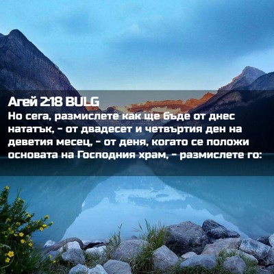 Picture 02 - Агей 2:18 BULG - Но сега, размислете как ще - Bible Verse Picture