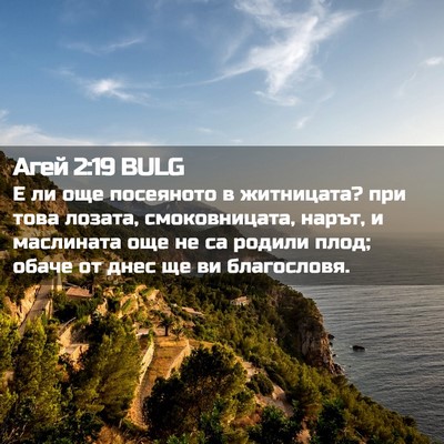 Picture 02 - Агей 2:19 BULG - Е ли още посеяното в - Bible Verse Picture