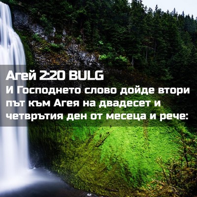 Picture 02 - Агей 2:20 BULG - И Господнето слово дойде - Bible Verse Picture