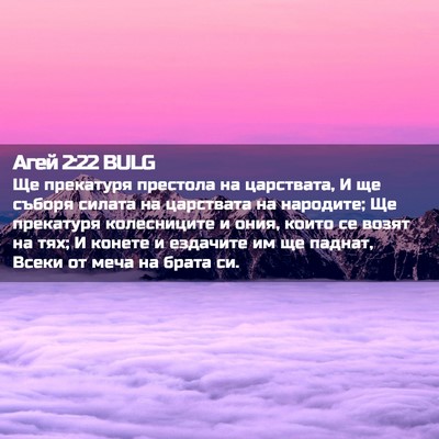 Picture 02 - Агей 2:22 BULG - Ще прекатуря престола на - Bible Verse Picture