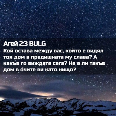 Picture 02 - Агей 2:3 BULG - Кой остава между вас, който - Bible Verse Picture