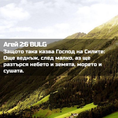 Picture 02 - Агей 2:6 BULG - Защото така казва Господ - Bible Verse Picture