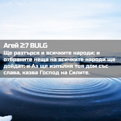 Picture 02 - Агей 2:7 BULG - Ще разтърся и всичките - Bible Verse Picture