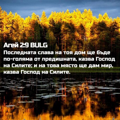 Picture 02 - Агей 2:9 BULG - Последната слава на тоя - Bible Verse Picture
