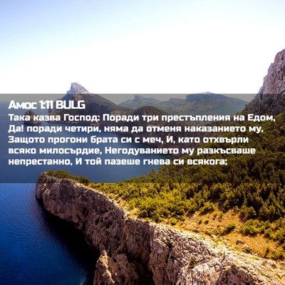 Picture 02 - Амос 1:11 BULG - Така казва Господ: Поради - Bible Verse Picture