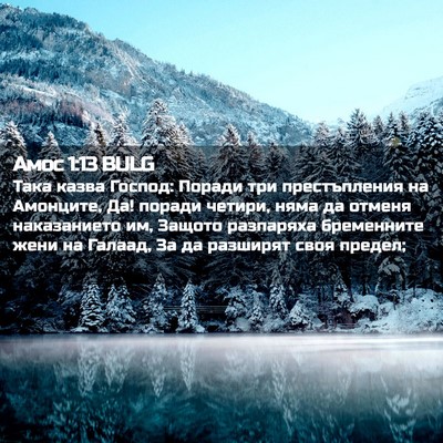 Picture 02 - Амос 1:13 BULG - Така казва Господ: Поради - Bible Verse Picture