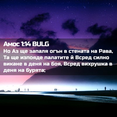 Picture 02 - Амос 1:14 BULG - Но Аз ще запаля огън в - Bible Verse Picture