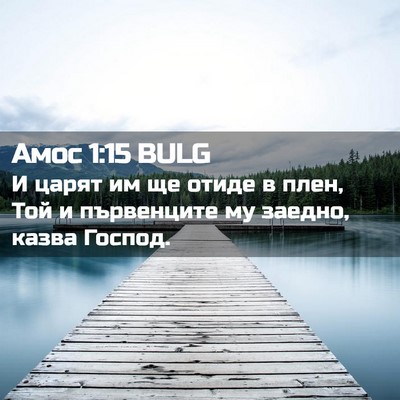 Picture 02 - Амос 1:15 BULG - И царят им ще отиде в плен, - Bible Verse Picture