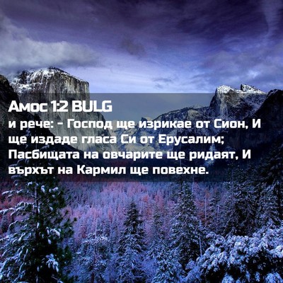 Picture 02 - Амос 1:2 BULG - и рече: - Господ ще изрикае - Bible Verse Picture