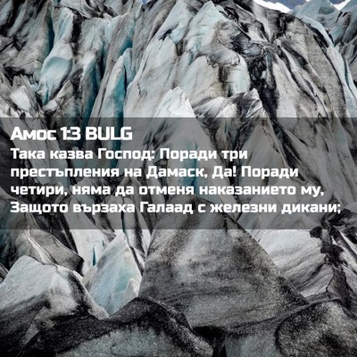 Picture 02 - Амос 1:3 BULG - Така казва Господ: Поради - Bible Verse Picture
