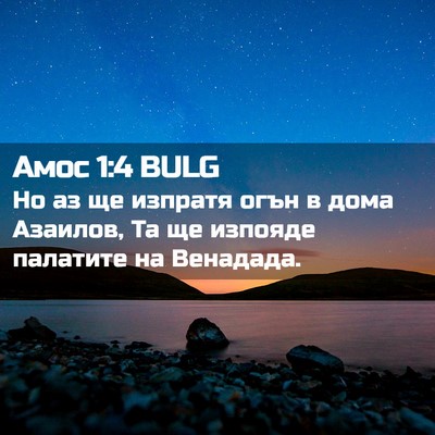 Picture 02 - Амос 1:4 BULG - Но аз ще изпратя огън в - Bible Verse Picture