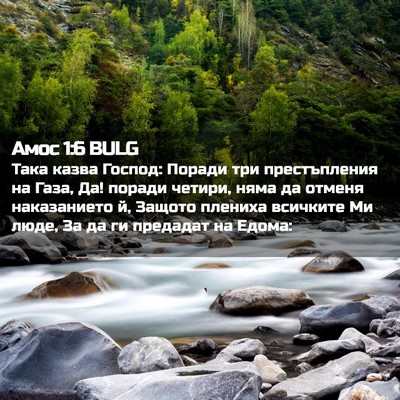 Picture 02 - Амос 1:6 BULG - Така казва Господ: Поради - Bible Verse Picture