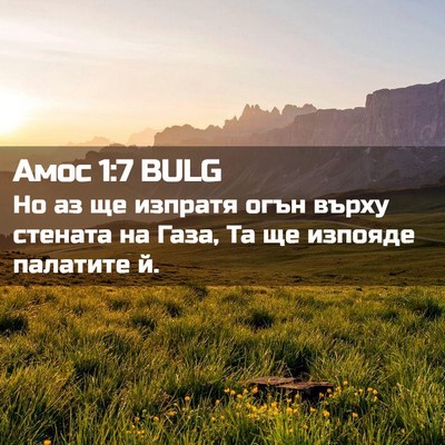 Picture 02 - Амос 1:7 BULG - Но аз ще изпратя огън върху - Bible Verse Picture