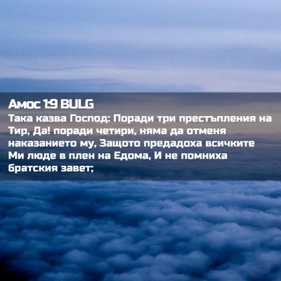 Picture 02 - Амос 1:9 BULG - Така казва Господ: Поради - Bible Verse Picture
