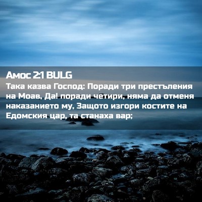 Picture 02 - Амос 2:1 BULG - Така казва Господ: Поради - Bible Verse Picture