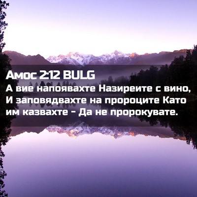 Picture 02 - Амос 2:12 BULG - А вие напоявахте Назиреите - Bible Verse Picture