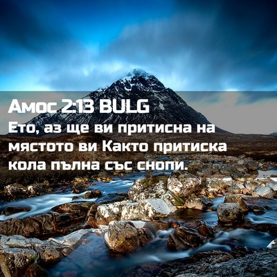 Picture 02 - Амос 2:13 BULG - Ето, аз ще ви притисна на - Bible Verse Picture