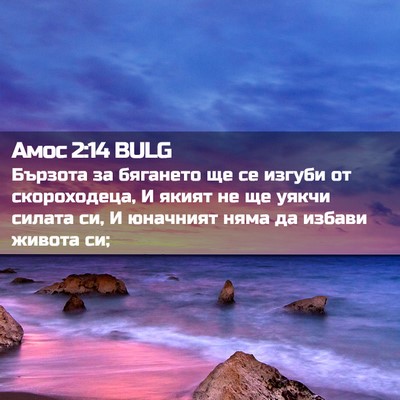 Picture 02 - Амос 2:14 BULG - Бързота за бягането ще се - Bible Verse Picture