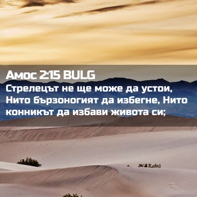 Picture 02 - Амос 2:15 BULG - Стрелецът не ще може да - Bible Verse Picture