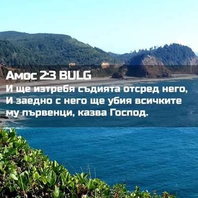 Picture 02 - Амос 2:3 BULG - И ще изтребя съдията - Bible Verse Picture