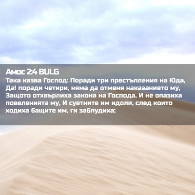Picture 02 - Амос 2:4 BULG - Така казва Господ: Поради - Bible Verse Picture