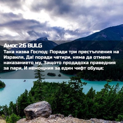 Picture 02 - Амос 2:6 BULG - Така казва Господ: Поради - Bible Verse Picture