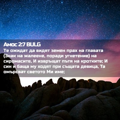 Picture 02 - Амос 2:7 BULG - Те ожидат да видят земен - Bible Verse Picture