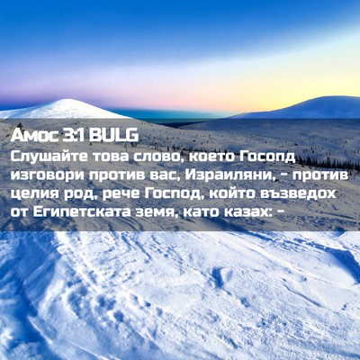 Picture 02 - Амос 3:1 BULG - Слушайте това слово, което - Bible Verse Picture